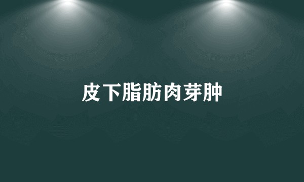 皮下脂肪肉芽肿
