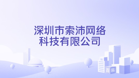 深圳市索沛网络科技有限公司