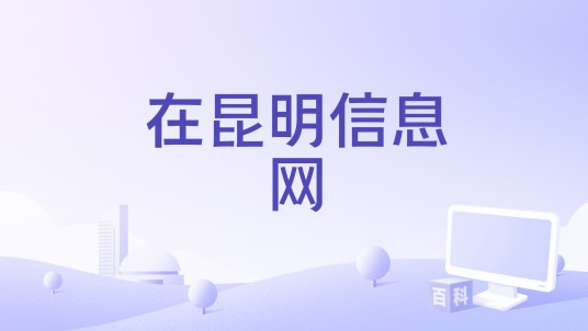 在昆明信息网