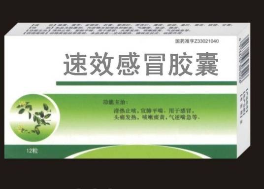速效感冒胶囊