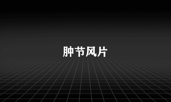 肿节风片