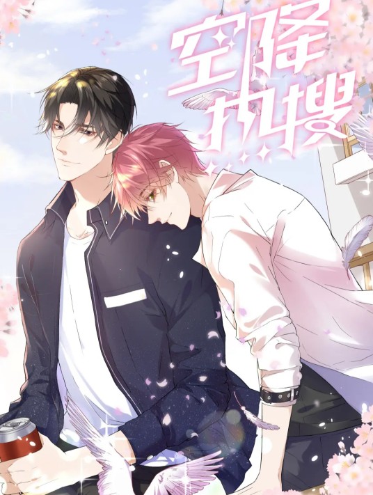 空降热搜（颜凉雨同名小说改编漫画）