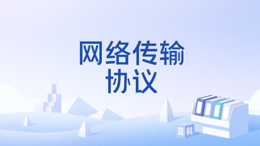 网络传输协议