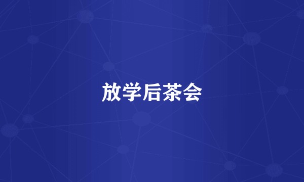 放学后茶会
