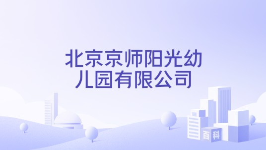 北京京师阳光幼儿园有限公司