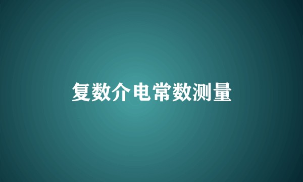 复数介电常数测量