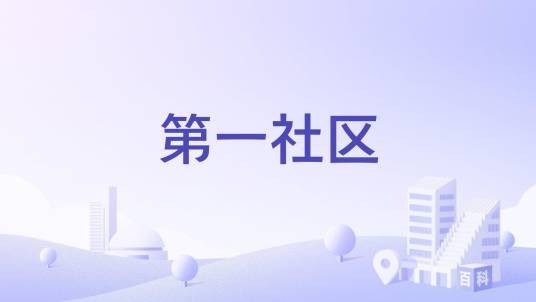 第一社区（安徽省蚌埠市蚌山区宏业村街道下辖社区）