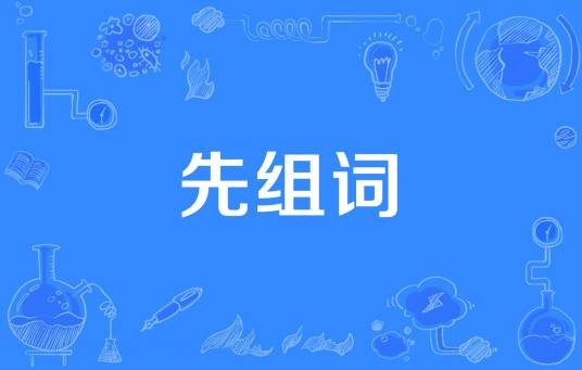 先组词