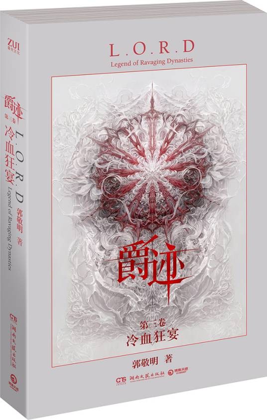 爵迹：冷血狂宴
