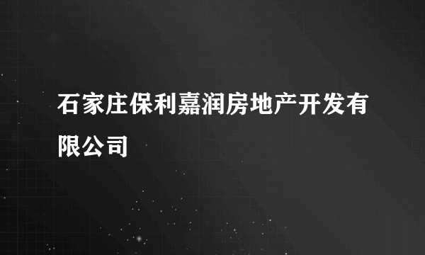 石家庄保利嘉润房地产开发有限公司