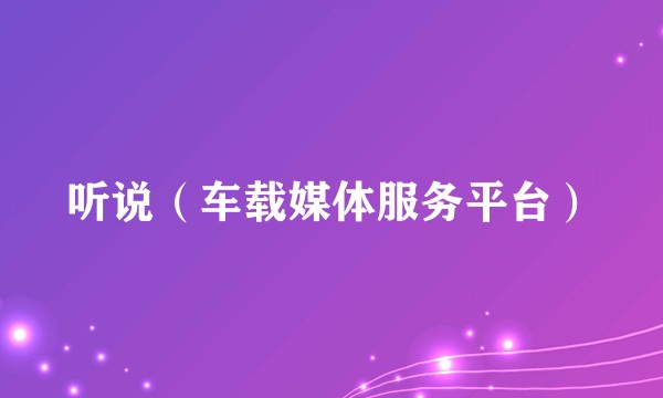 听说（车载媒体服务平台）
