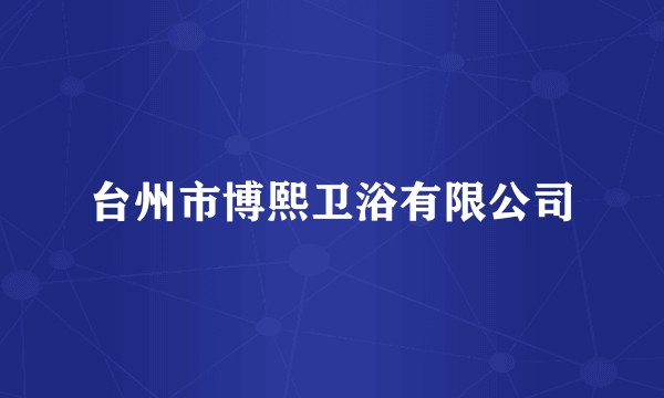 台州市博熙卫浴有限公司