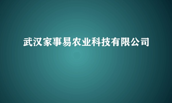 武汉家事易农业科技有限公司