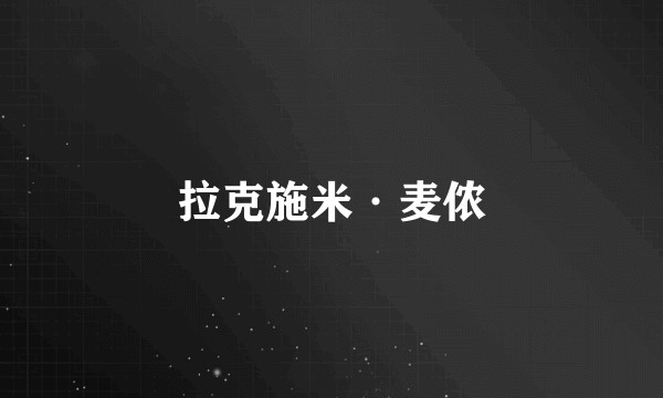 拉克施米·麦侬