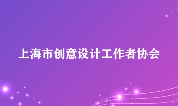 上海市创意设计工作者协会