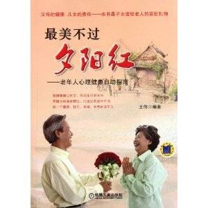 最美不过夕阳红：老年人心理健康自助指南