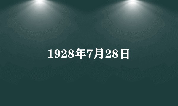 1928年7月28日