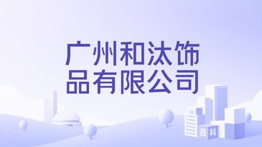 广州和汰饰品有限公司