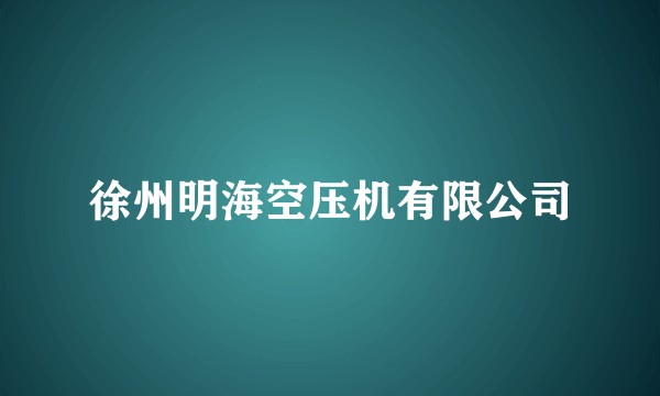 徐州明海空压机有限公司