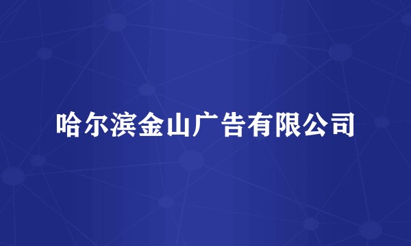 哈尔滨金山广告有限公司