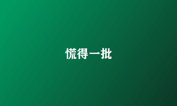 慌得一批