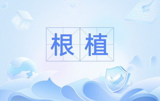 根植（汉语词汇）