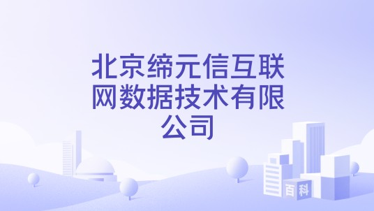 北京缔元信互联网数据技术有限公司