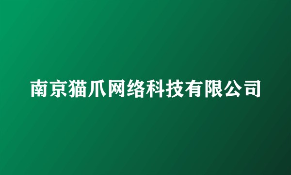 南京猫爪网络科技有限公司