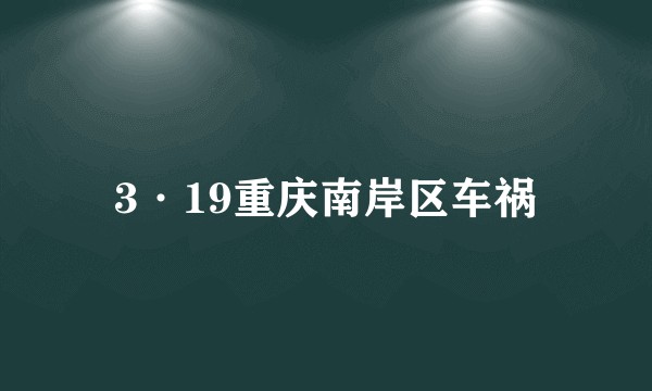 3·19重庆南岸区车祸