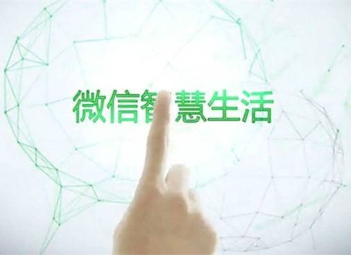 微信智慧生活