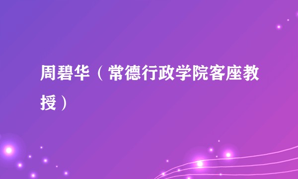 周碧华（常德行政学院客座教授）