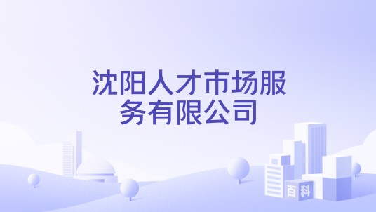 沈阳人才市场服务有限公司