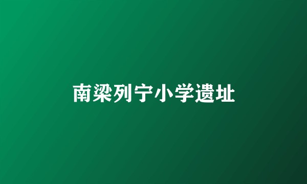 南梁列宁小学遗址