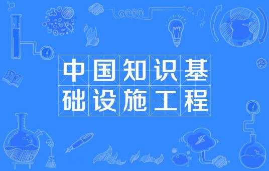 中国知识基础设施工程