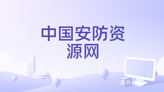 中国安防资源网