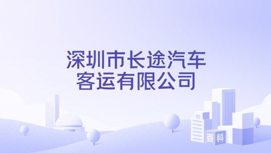 深圳市长途汽车客运有限公司