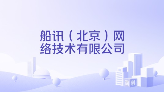 船讯(北京)网络技术有限公司