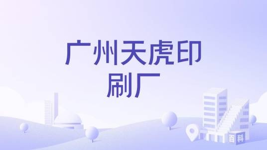 广州天虎印刷厂