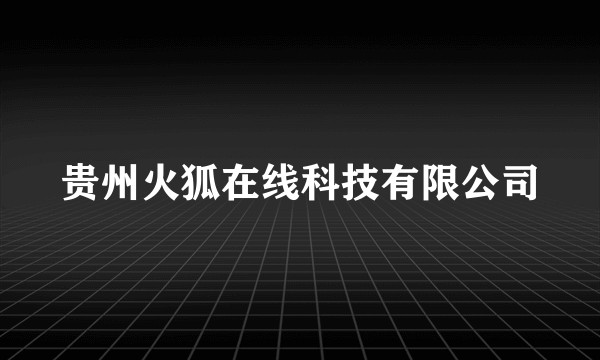 贵州火狐在线科技有限公司