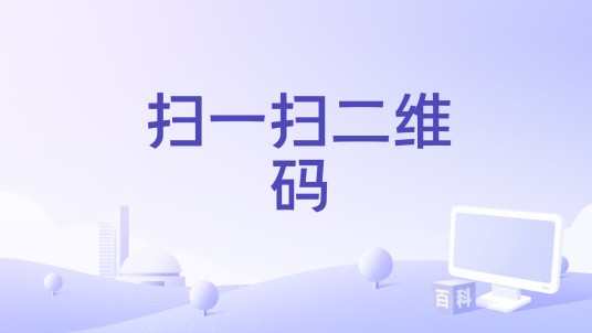 扫一扫二维码