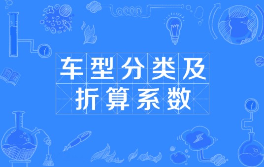 车型分类及折算系数