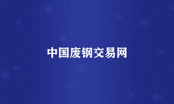 中国废钢交易网