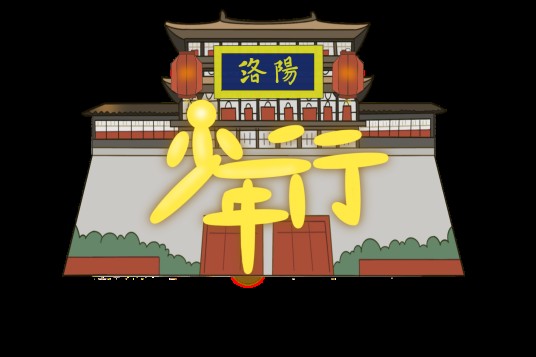 少年行洛阳寻根