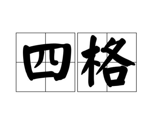 四格（汉语词汇）