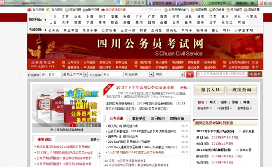 四川公务员考试网