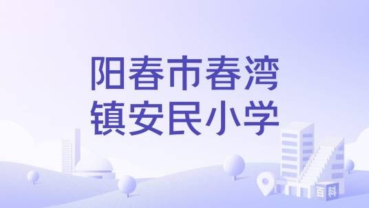 阳春市春湾镇安民小学