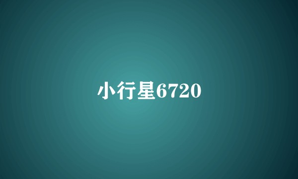 小行星6720