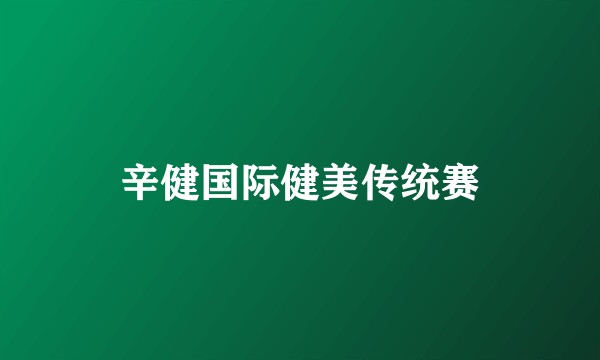 辛健国际健美传统赛