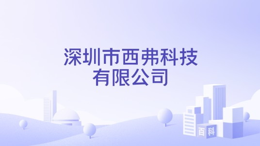 深圳市西弗科技有限公司
