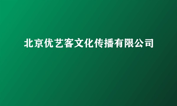 北京优艺客文化传播有限公司